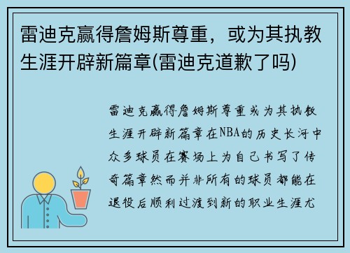 雷迪克赢得詹姆斯尊重，或为其执教生涯开辟新篇章(雷迪克道歉了吗)