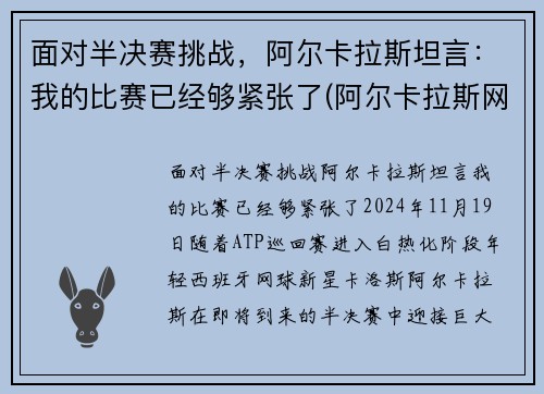 面对半决赛挑战，阿尔卡拉斯坦言：我的比赛已经够紧张了(阿尔卡拉斯网球)