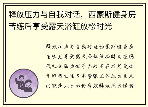 释放压力与自我对话，西蒙斯健身房苦练后享受露天浴缸放松时光