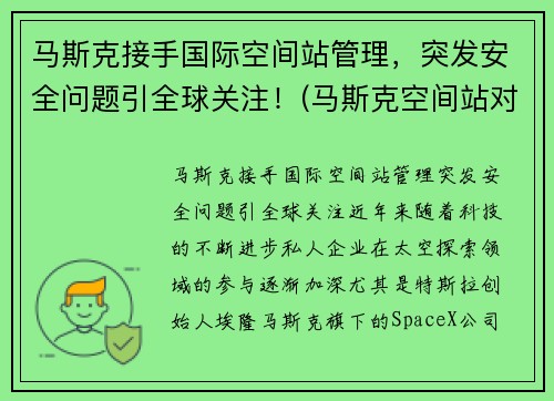 马斯克接手国际空间站管理，突发安全问题引全球关注！(马斯克空间站对接)