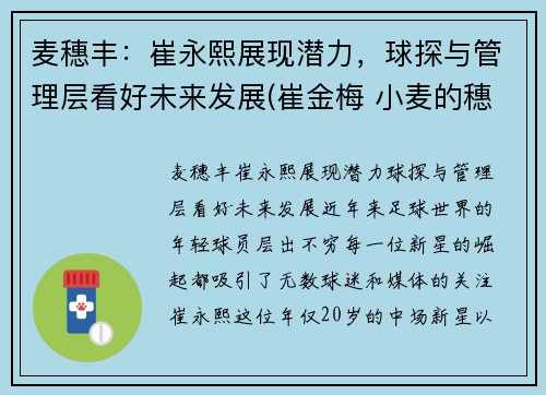 麦穗丰：崔永熙展现潜力，球探与管理层看好未来发展(崔金梅 小麦的穗)