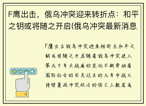 F鹰出击，俄乌冲突迎来转折点：和平之钥或将随之开启(俄乌冲突最新消息视频)