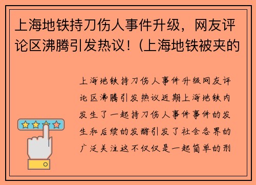 上海地铁持刀伤人事件升级，网友评论区沸腾引发热议！(上海地铁被夹的死者身份)