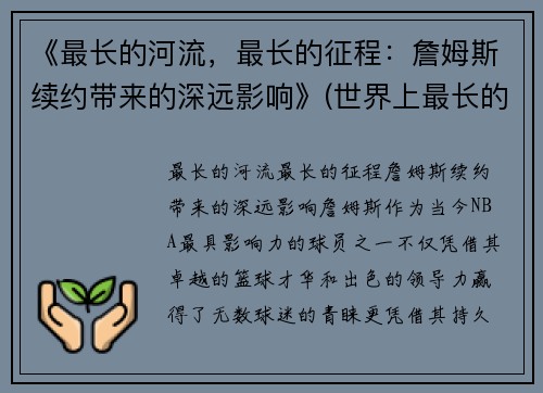 《最长的河流，最长的征程：詹姆斯续约带来的深远影响》(世界上最长的河前三名)