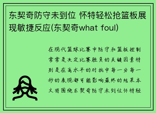 东契奇防守未到位 怀特轻松抢篮板展现敏捷反应(东契奇what foul)